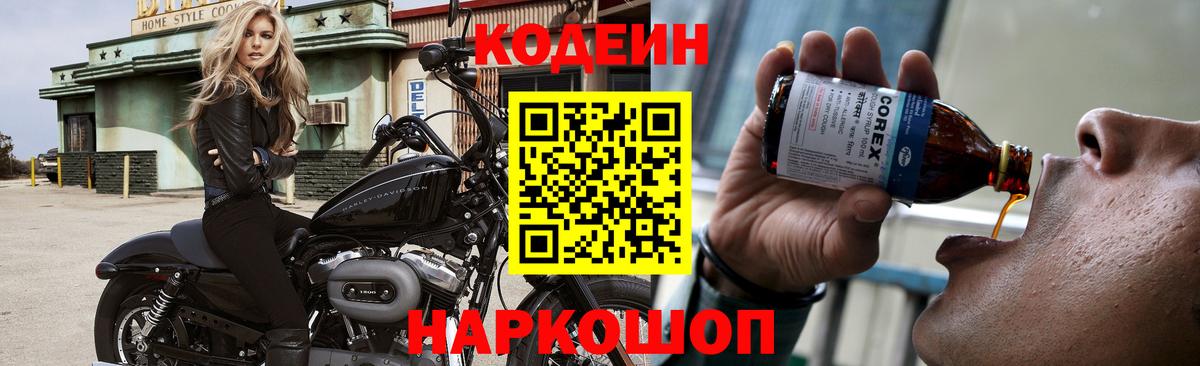 Кодеиновый сироп Lean Purple Drank  Вход с VPN  Кохма  Codein Purple Drank 